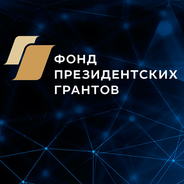 Фонд президентских грантов войти