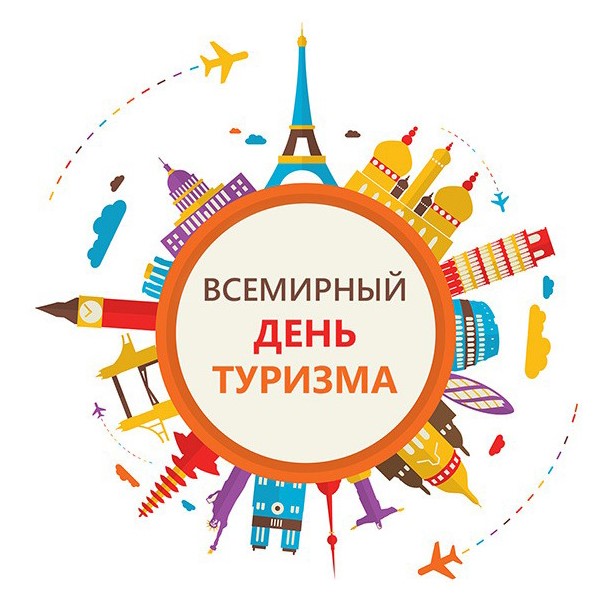 Фестиваль посвященный Всемирному Дню Туризма