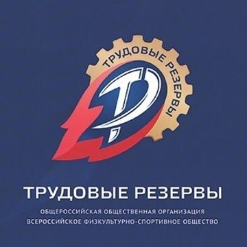 Всероссийская спартакиада трудовых резервов «Корпоративных игр» 