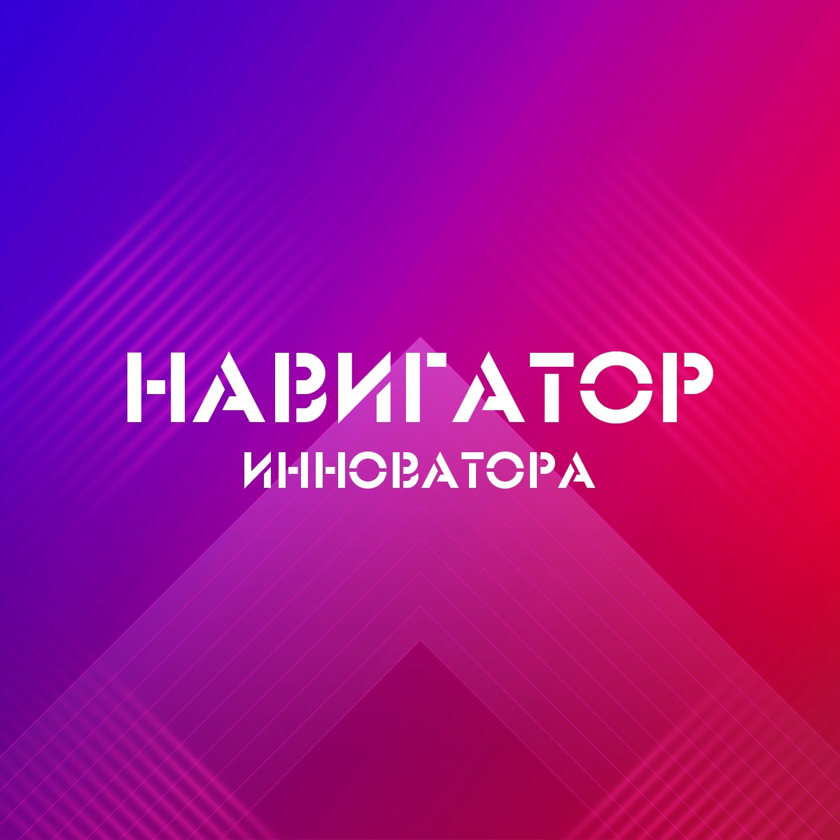 «Навигатор инноватора. Красноярск»