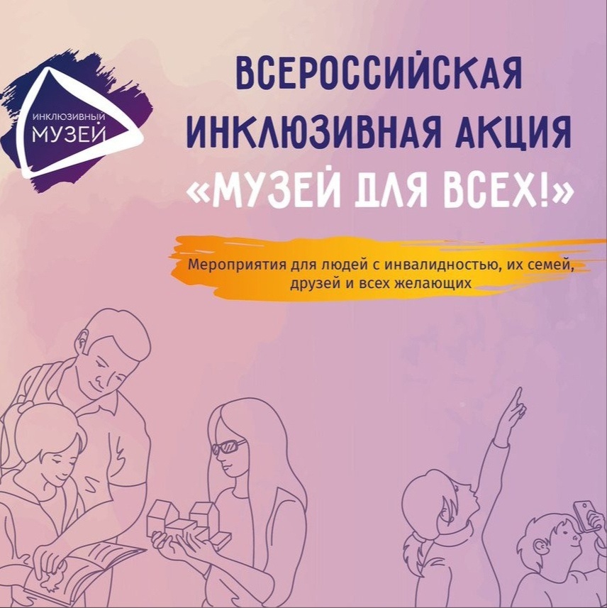 Всероссийскую акцию «Музей для всех»