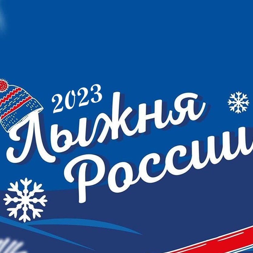 Открытая Всероссийская массовая лыжная гонка «Лыжня России»