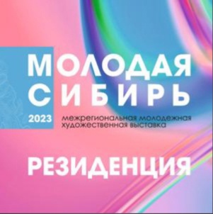 Торжественное открытие Межрегиональной молодёжной художественной выставки «Молодая Сибирь-2023. Резиденция»