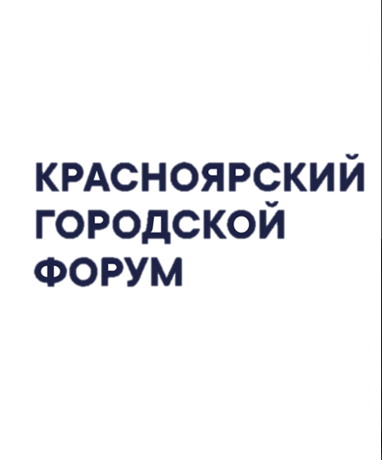 Красноярский городской форум