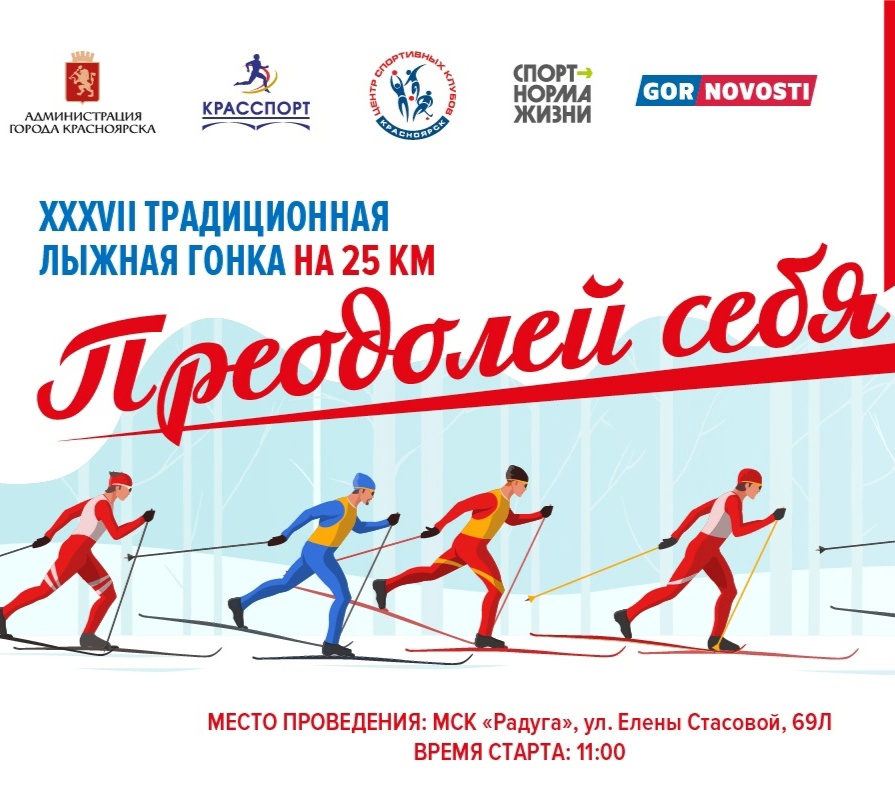 XXXVII Традиционная лыжная гонка на 25 км «Преодолей себя»
