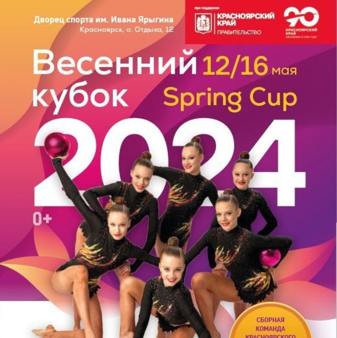Всероссийские соревнования по художественной гимнастике «Весенний кубок»
